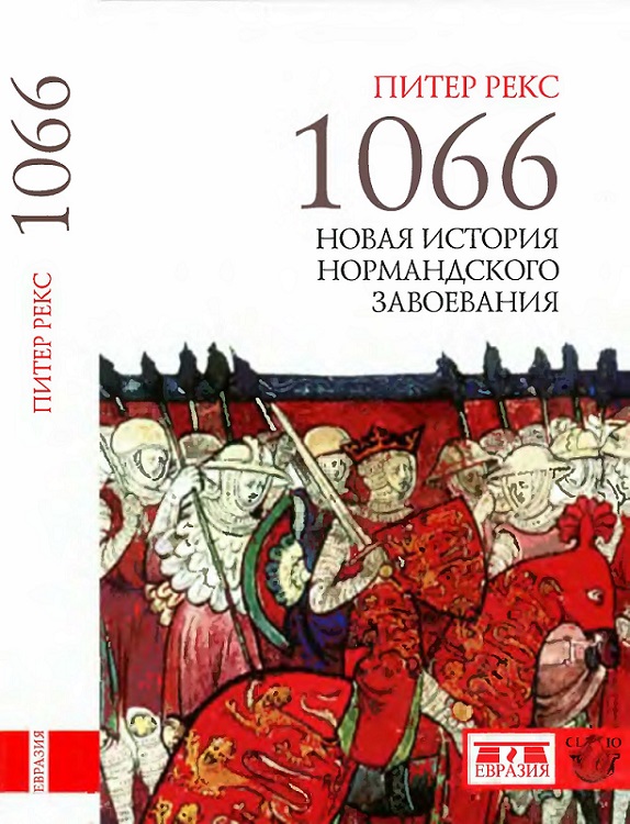 1066. Новая история нормандского завоевания (fb2)