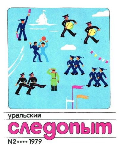 Уральский следопыт, 1979-02 (fb2)