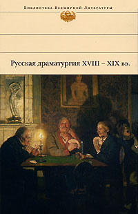 Русская драматургия XVIII – XIX вв. (Сборник) (fb2)