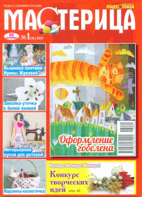 КулЛиб.   журнал Мастерица - Мастерица 2013 №1(16). Страница № 1