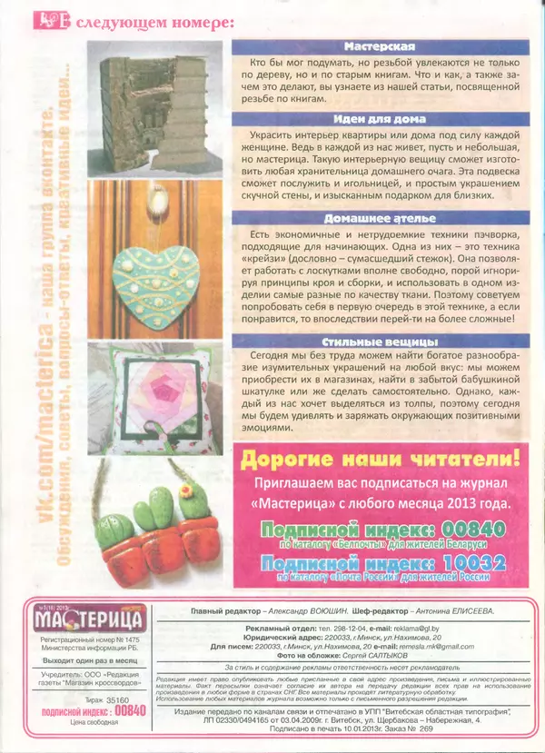 КулЛиб.   журнал Мастерица - Мастерица 2013 №1(16). Страница № 46