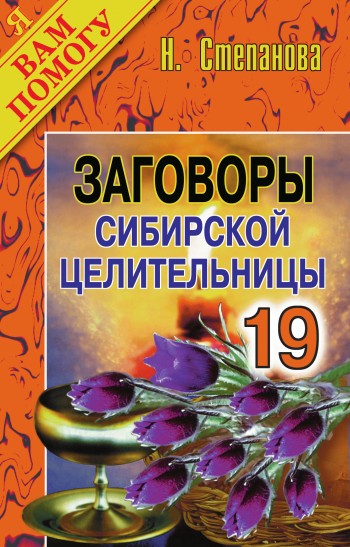 Заговоры сибирской целительницы. Выпуск 19 (fb2)