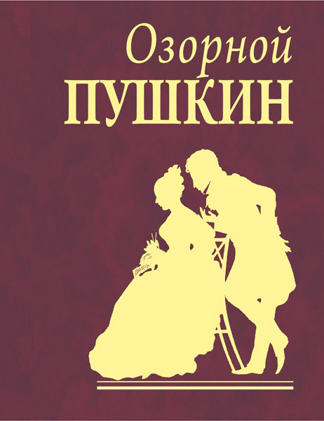 Озорной Пушкин (fb2)
