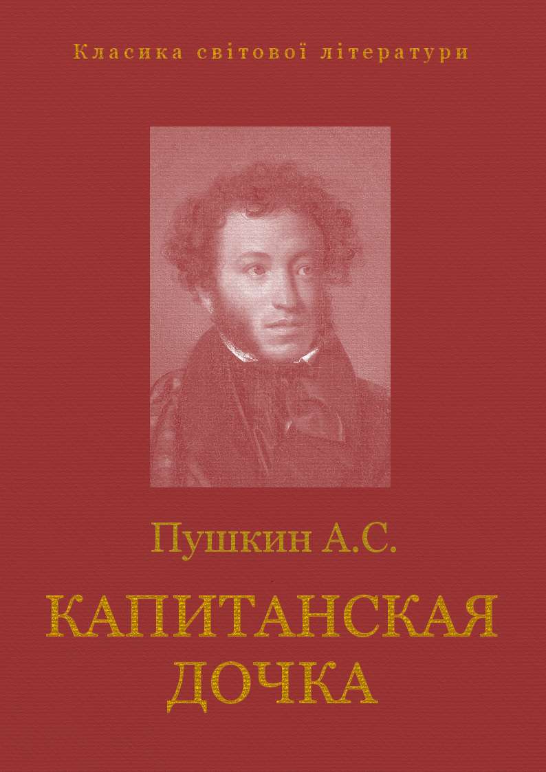Книга пушкина кавказский пленник. Пушкин Полтава обложка книги.