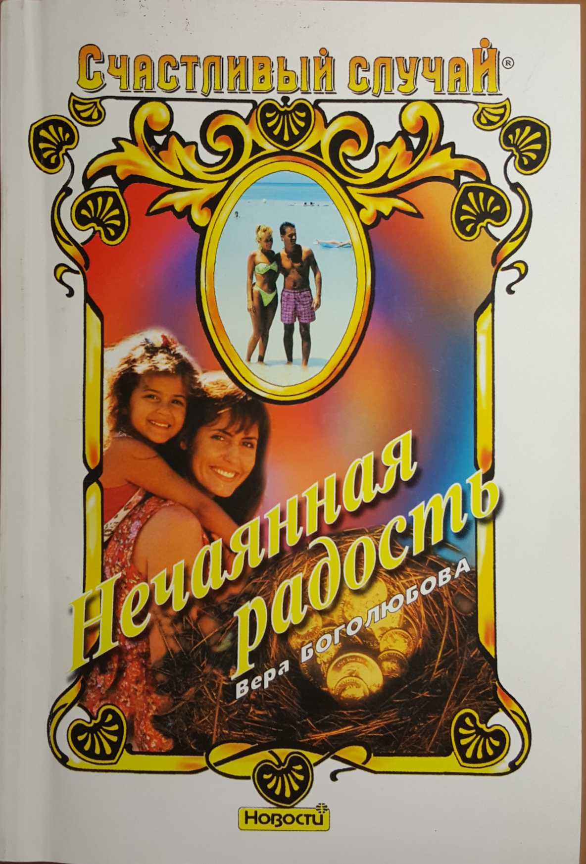 Нечаянная радость (fb2)