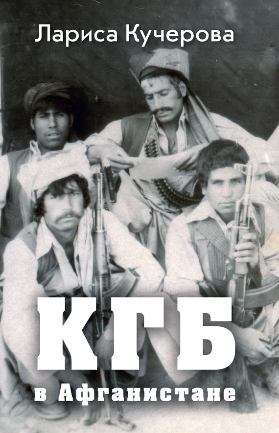 КГБ в Афганистане (fb2)