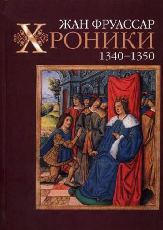 Хроники 1340–1350 (fb2)
