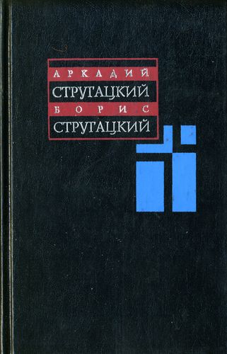 Собрание сочинений в одиннадцати томах. Том 1. 1955–1959 (fb2)