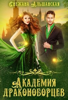 Академия драконоборцев (fb2)