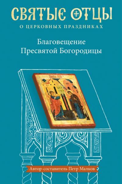 Благовещение Пресвятой Богородицы. Антология святоотеческих проповедей (fb2)