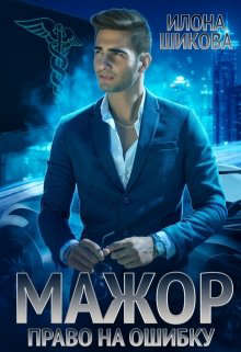 Мажор. Право на ошибку (fb2)