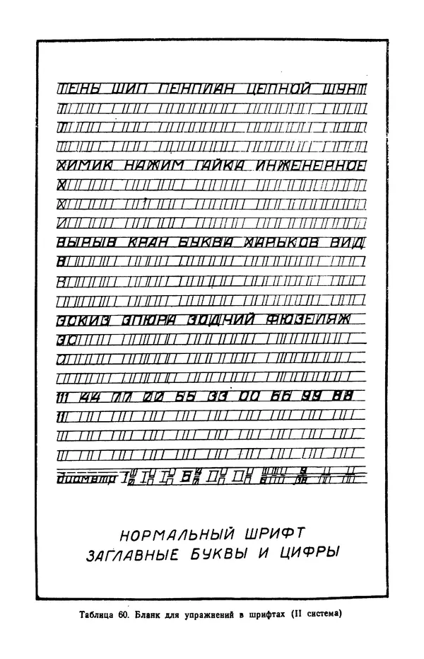 КулЛиб. Т. И. Куцын - Начертание шрифтов. Пособие для архитекторов и инженеров (неполное). Страница № 104