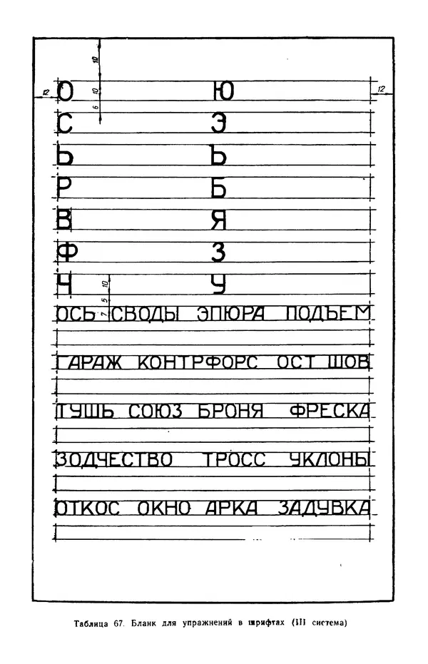 КулЛиб. Т. И. Куцын - Начертание шрифтов. Пособие для архитекторов и инженеров (неполное). Страница № 111