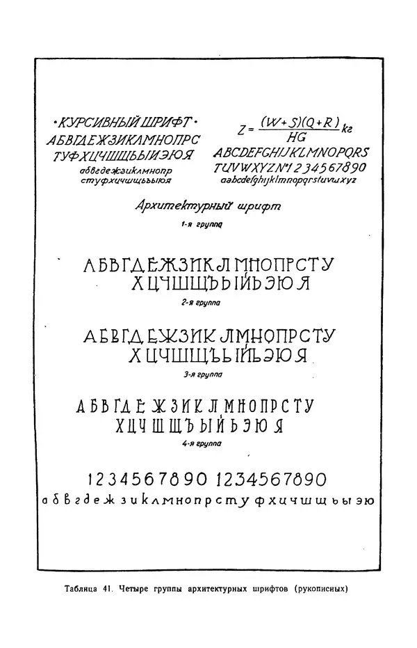 КулЛиб. Т. И. Куцын - Начертание шрифтов. Пособие для архитекторов и инженеров (неполное). Страница № 85
