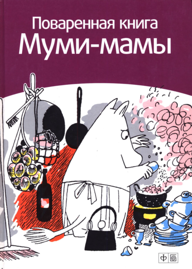 Поваренная книга Муми-мамы (pdf)