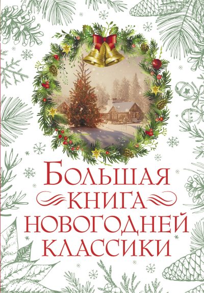 Большая книга новогодней классики (fb2)