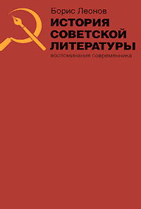 История советской литературы. Воспоминания современника (fb2)