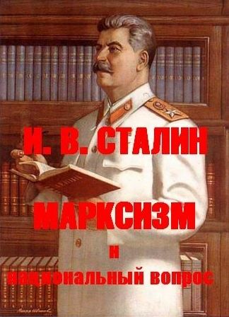Марксизм и национальный вопрос (fb2)