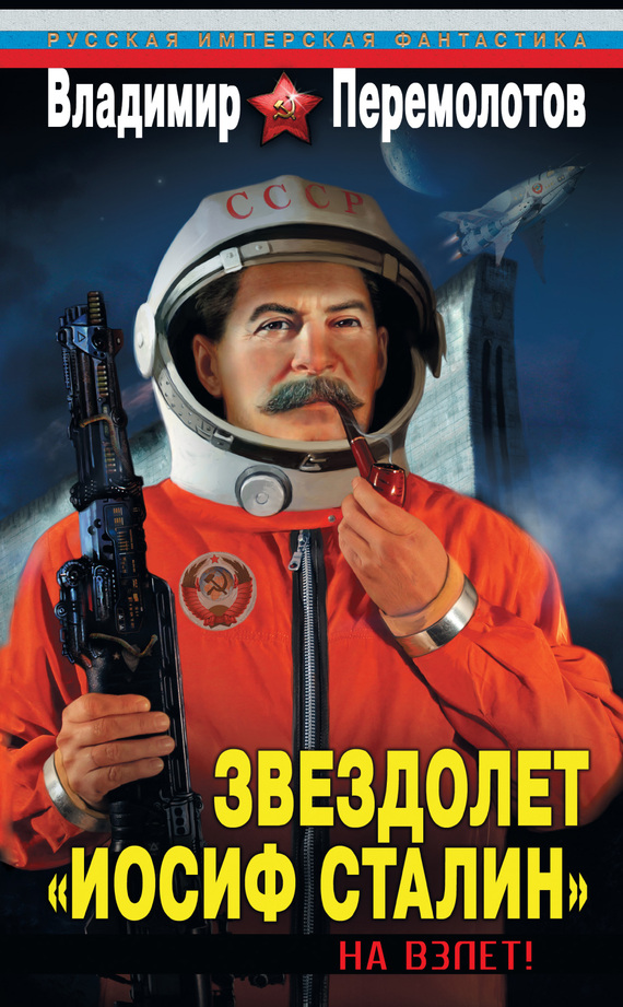 Звездолет «Иосиф Сталин». На взлет! (fb2)
