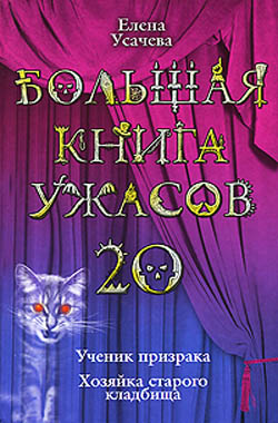 Большая книга ужасов – 20 (fb2)