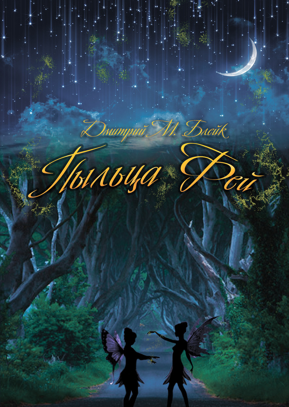 Пыльца фей (fb2)