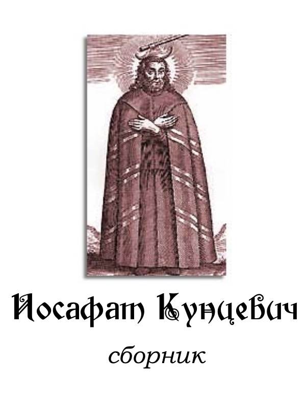 Иосафат Кунцевич (fb2)