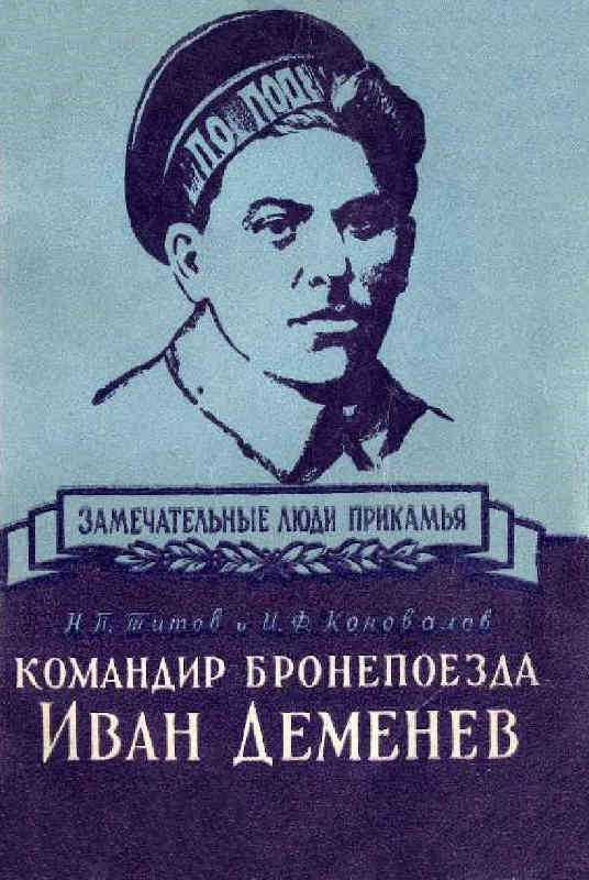 Командир бронепоезда Иван Деменев (fb2)