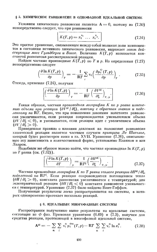 КулЛиб. И.  Пригожин - Химическая термодинамика. Страница № 100