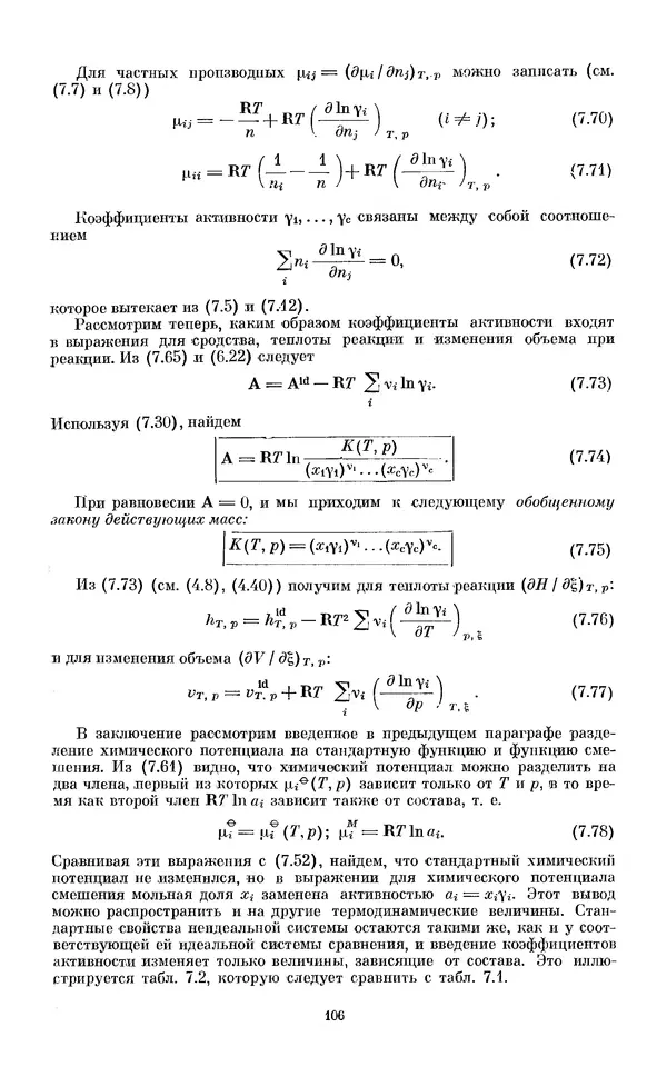 КулЛиб. И.  Пригожин - Химическая термодинамика. Страница № 106