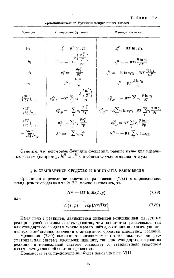 КулЛиб. И.  Пригожин - Химическая термодинамика. Страница № 107