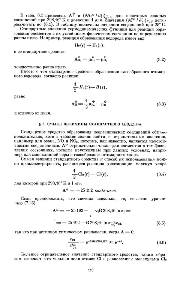 КулЛиб. И.  Пригожин - Химическая термодинамика. Страница № 110