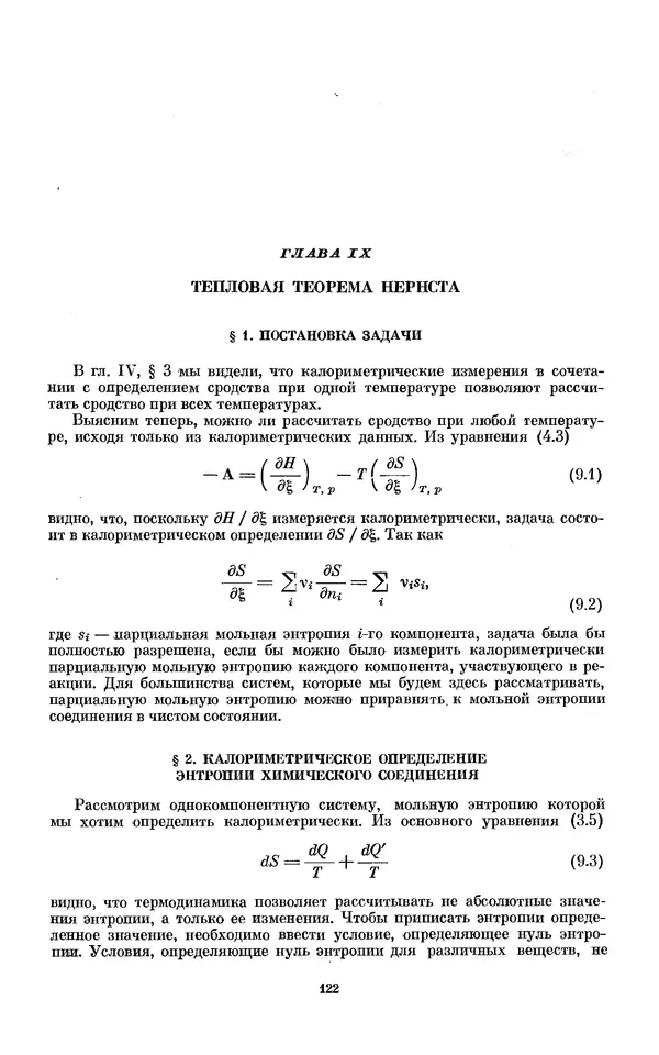 КулЛиб. И.  Пригожин - Химическая термодинамика. Страница № 122