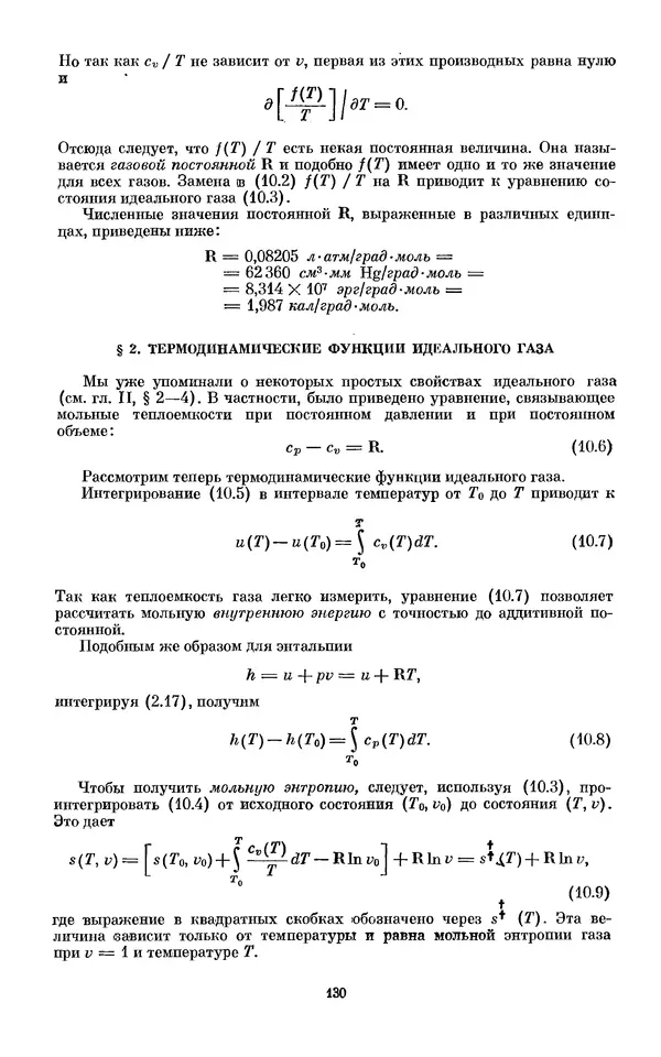КулЛиб. И.  Пригожин - Химическая термодинамика. Страница № 130