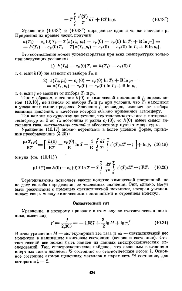 КулЛиб. И.  Пригожин - Химическая термодинамика. Страница № 134