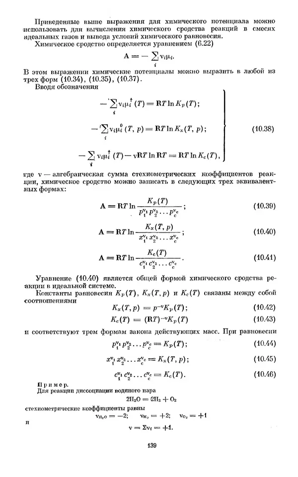 КулЛиб. И.  Пригожин - Химическая термодинамика. Страница № 139