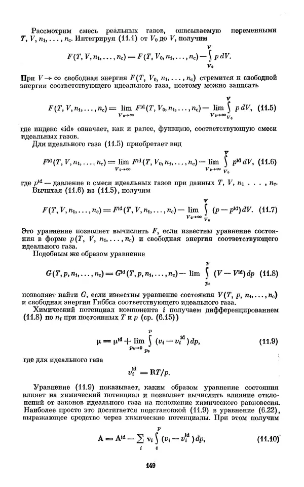 КулЛиб. И.  Пригожин - Химическая термодинамика. Страница № 149