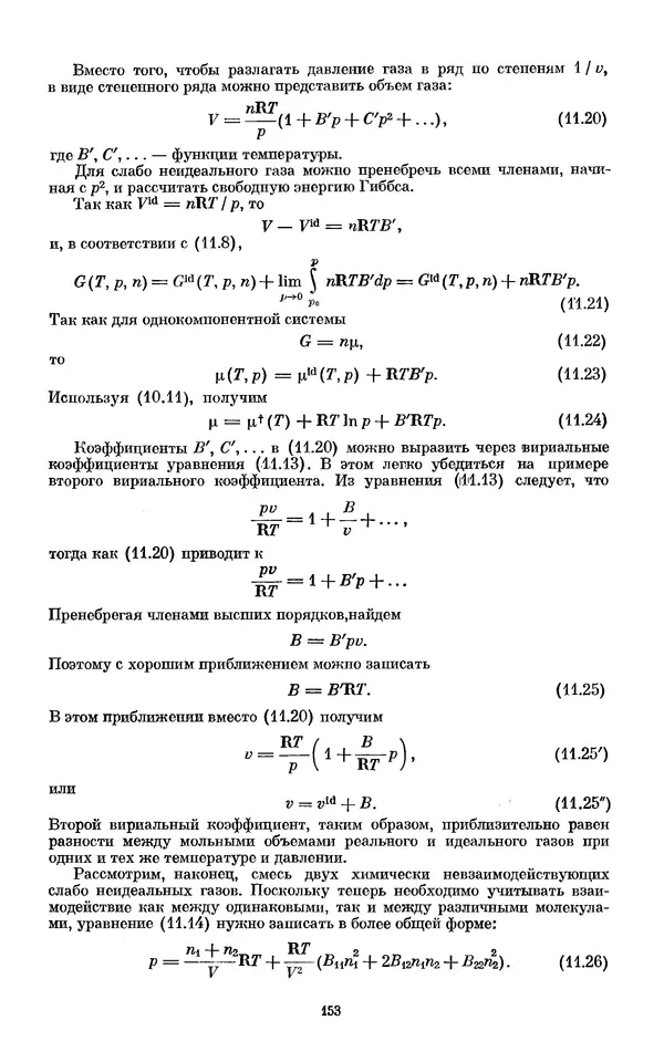 КулЛиб. И.  Пригожин - Химическая термодинамика. Страница № 153