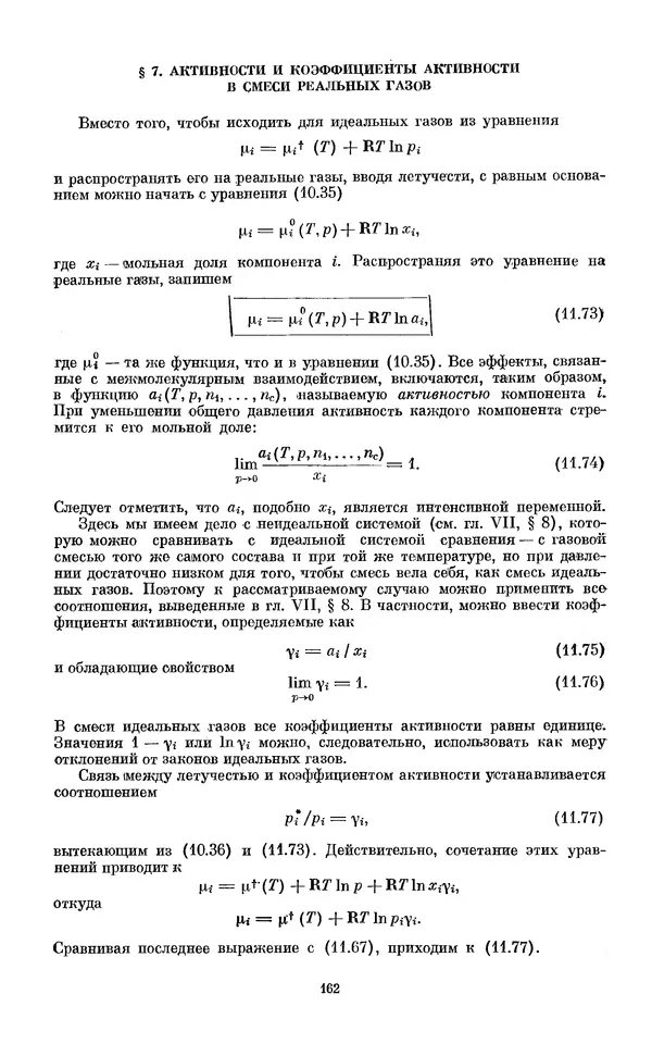 КулЛиб. И.  Пригожин - Химическая термодинамика. Страница № 162