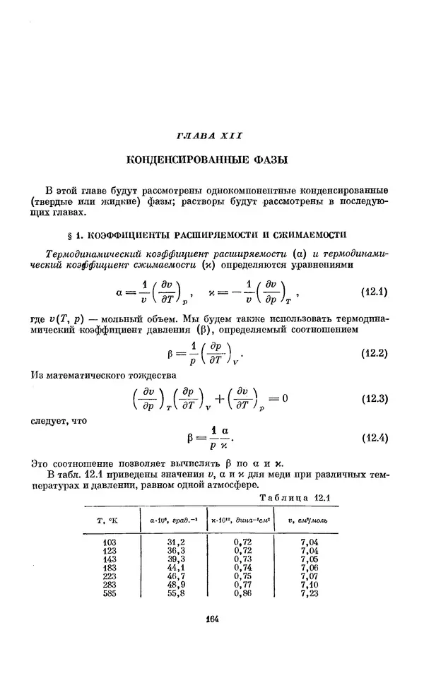КулЛиб. И.  Пригожин - Химическая термодинамика. Страница № 164