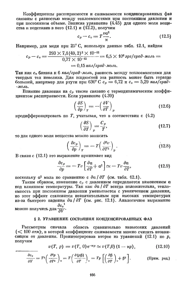 КулЛиб. И.  Пригожин - Химическая термодинамика. Страница № 166