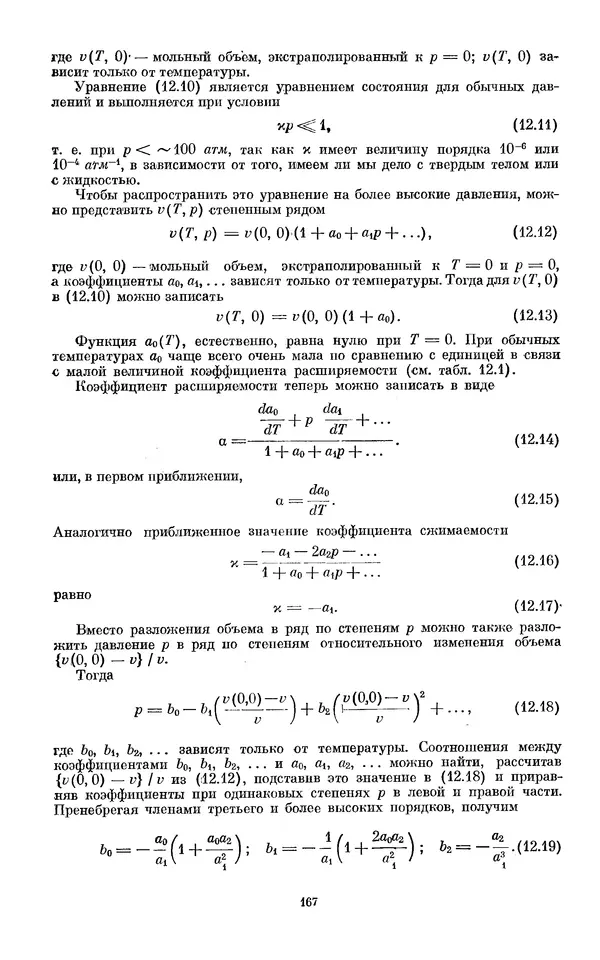 КулЛиб. И.  Пригожин - Химическая термодинамика. Страница № 167