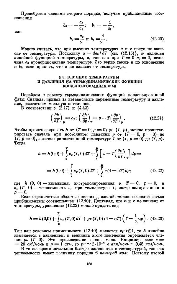 КулЛиб. И.  Пригожин - Химическая термодинамика. Страница № 168