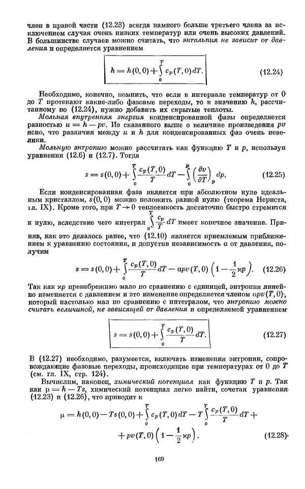 КулЛиб. И.  Пригожин - Химическая термодинамика. Страница № 169