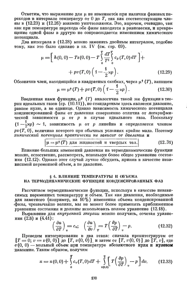 КулЛиб. И.  Пригожин - Химическая термодинамика. Страница № 170