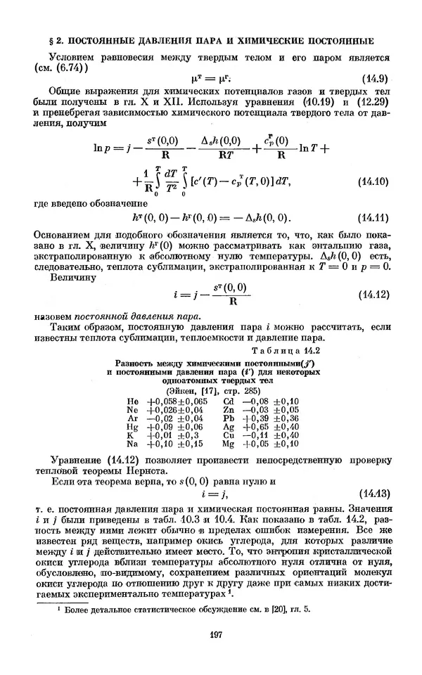 КулЛиб. И.  Пригожин - Химическая термодинамика. Страница № 197
