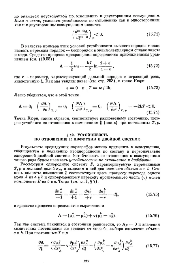КулЛиб. И.  Пригожин - Химическая термодинамика. Страница № 217