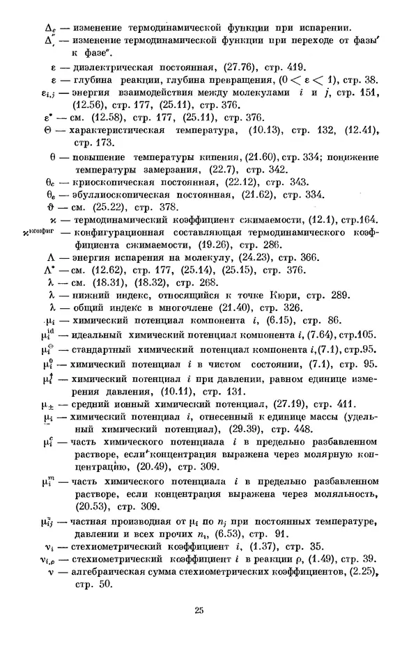 КулЛиб. И.  Пригожин - Химическая термодинамика. Страница № 25