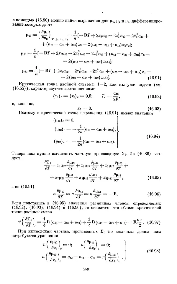 КулЛиб. И.  Пригожин - Химическая термодинамика. Страница № 250