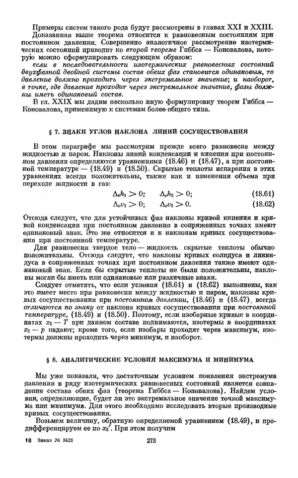 КулЛиб. И.  Пригожин - Химическая термодинамика. Страница № 273