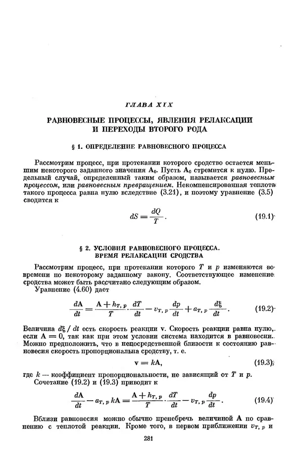 КулЛиб. И.  Пригожин - Химическая термодинамика. Страница № 281